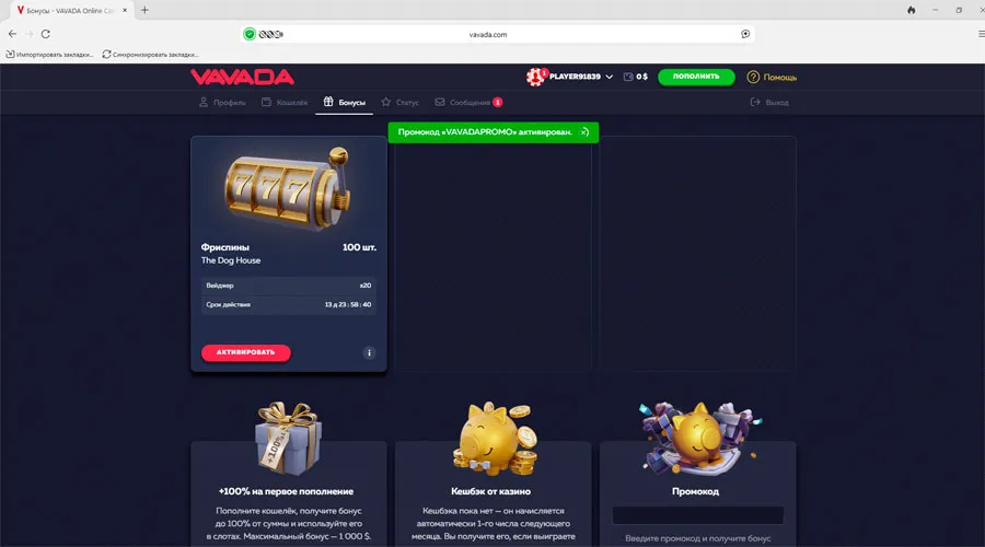 Активация промокода VAVADAPROMO в Vavada, февраль 2026